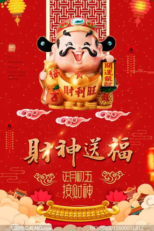 正月初五接财神海报设计psd源文件
