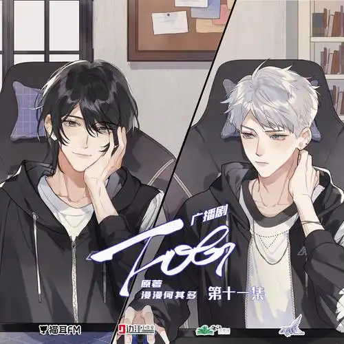 漫漫何其多原著广播剧fog电竞第十一期