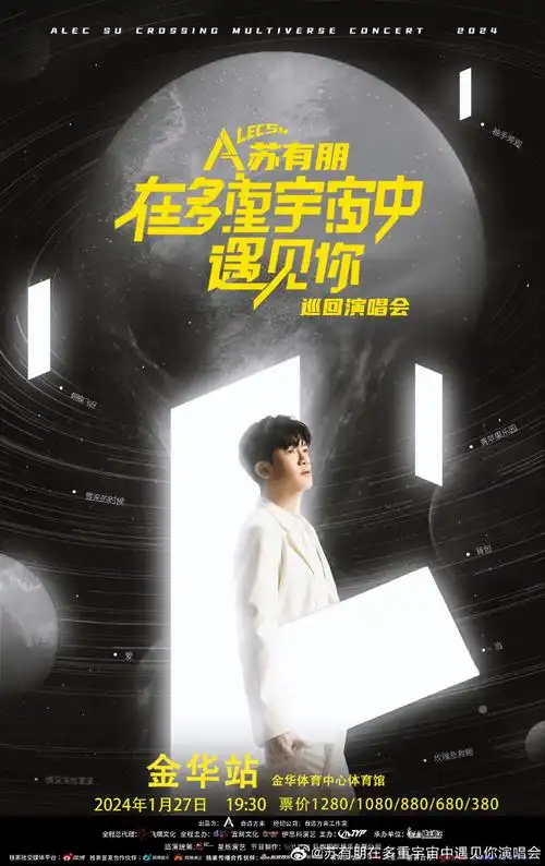 苏有朋演唱会金华站官宣##苏有朋在多重宇宙中遇见你演唱会