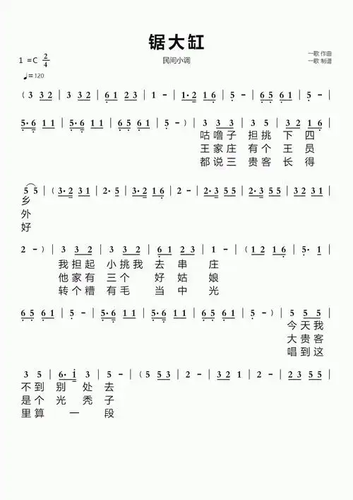 锯大缸简谱视唱民间小调