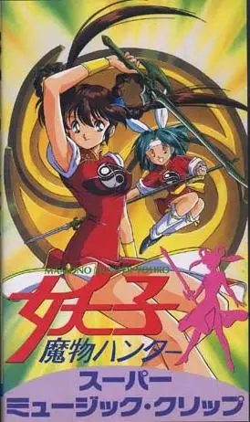 魔物猎人妖子 super music clip 短评