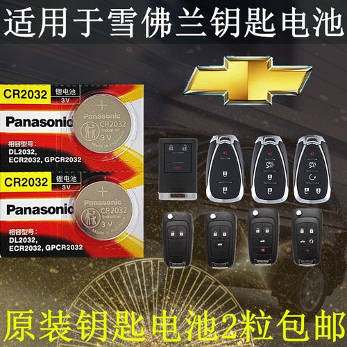适用于雪佛兰 科沃兹 科帕奇 迈瑞宝xl 科鲁兹遥控器汽车钥匙电池