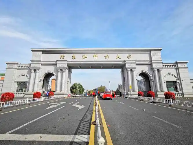 如何评价哈尔滨师范大学