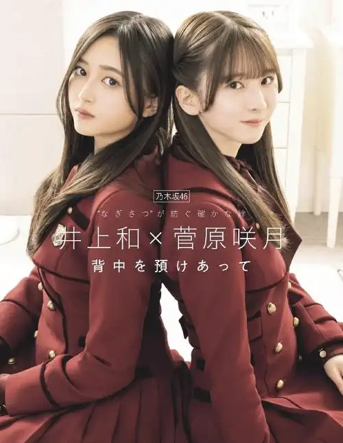 乃木坂46##井上和##菅原咲月##和月
