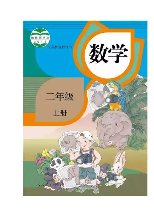 人教版小学数学二年级上册教材完整版_第1页