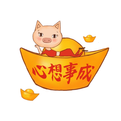 2019猪年春节心想事成元宝扁平风效果元素