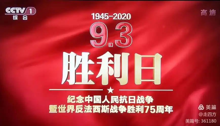 9.3胜利日～纪念中国人民抗日战争暨世界反法西斯战争胜利75周年