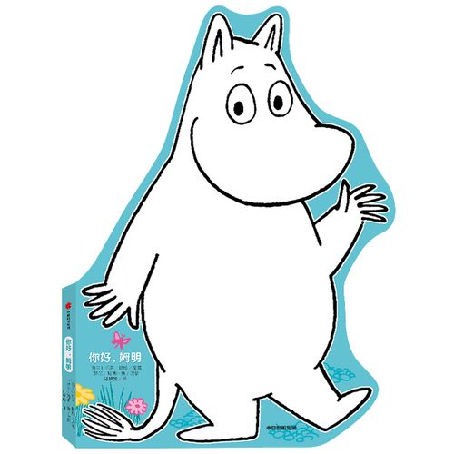 你好,姆明 包邮 9787521710953