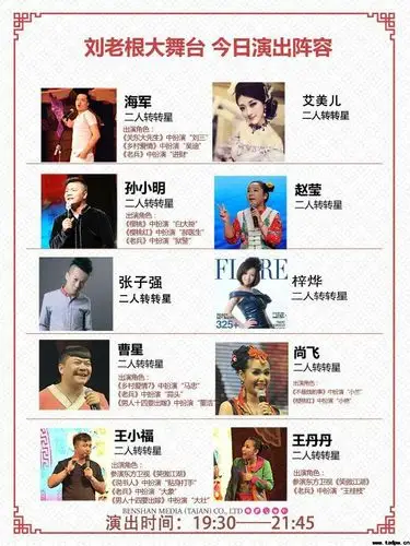 泰安刘老根大舞台今日演员表