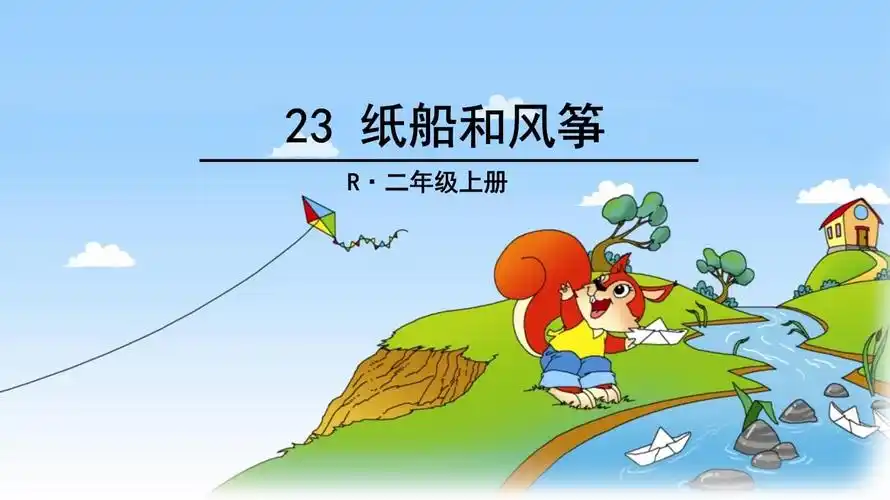 二年级上册语文课件-23-纸船和风筝(1)-人教(部编)_第1页