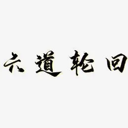 六道轮回-御守锦书艺术字设计六道轮回-云溪锦书文字素材六道轮回