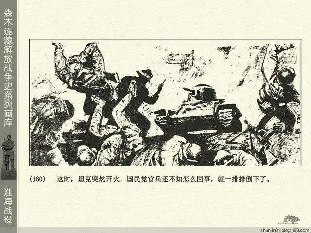 绘画连环画《淮海战役》续一
