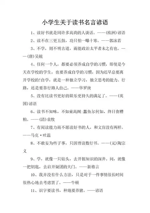 小学生关于读书名言谚语.docx