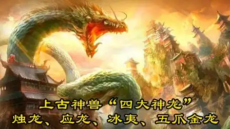 上古四大神龙:五爪金龙,冰夷,应龙,烛龙,霸行天下
