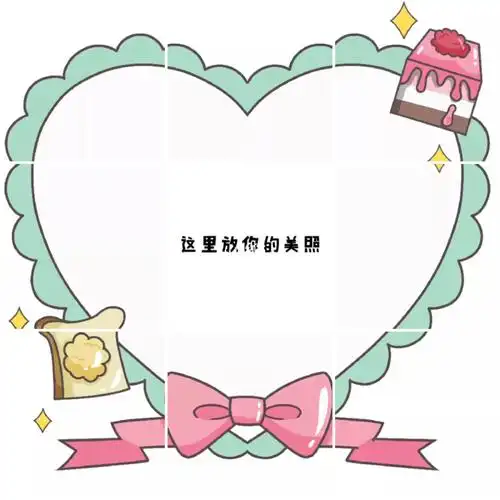 蛋糕爱心九宫格