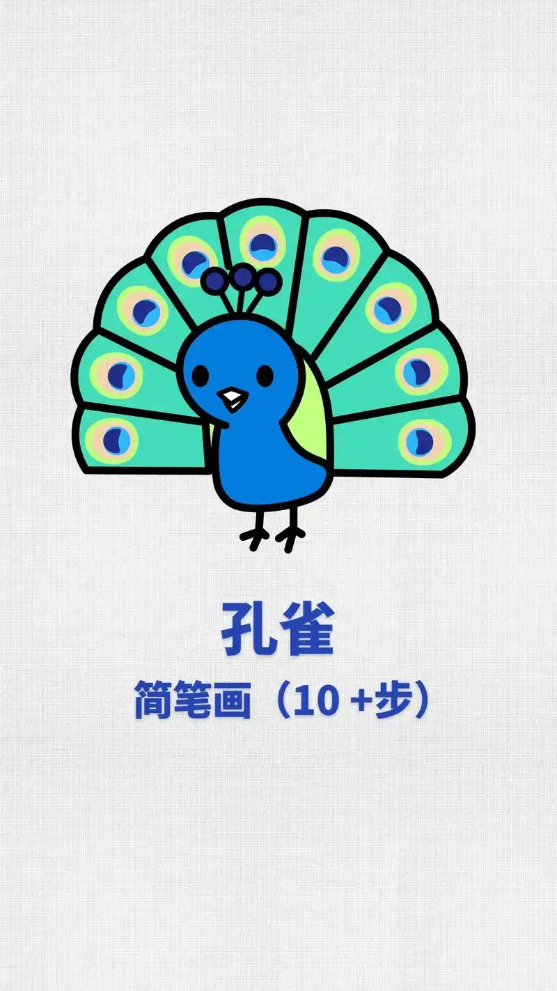 孔雀简笔画,孔雀开屏儿童画.孔雀开屏,寓意吉祥如意,前程似锦 - 抖音