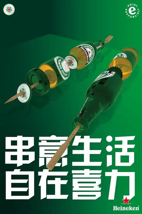 喜力啤酒海报remake