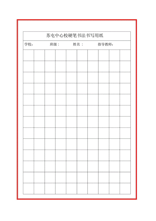 小学生硬笔书法练字书写纸格子doc2页