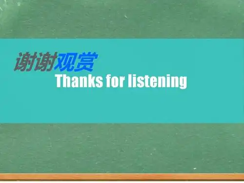 谢谢观赏 thanks for listening