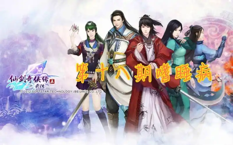 (小梦)仙剑奇侠传5前传实况剧情流程第十八期嗜睡病