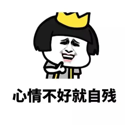 心情不好就自残qq表情包斗图表情