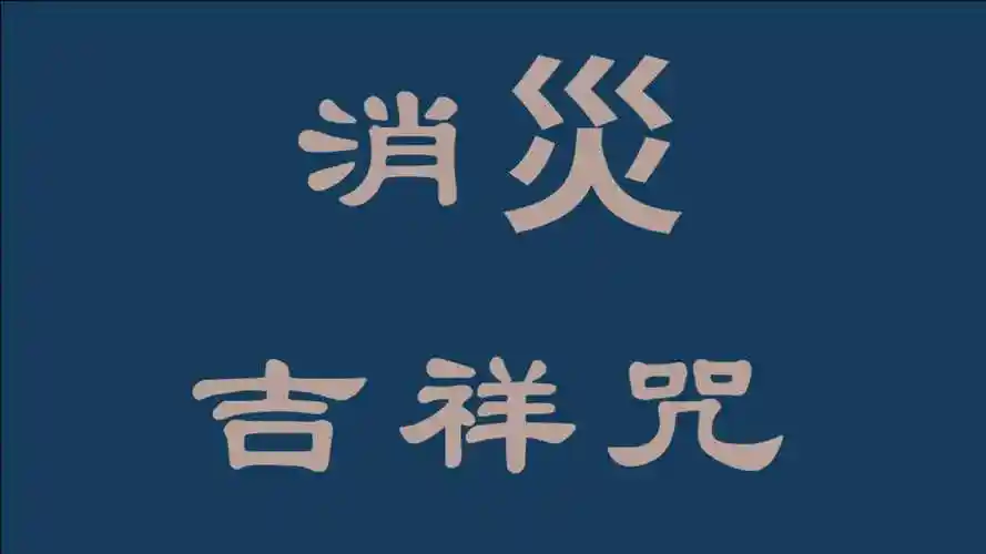 消灾吉祥神咒 增福延寿,消灾解难!_腾讯视频