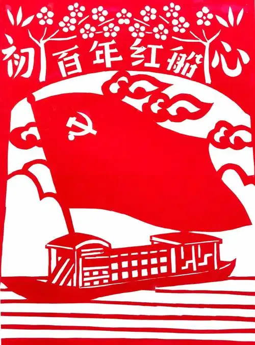 一张红剪纸浓浓向党心