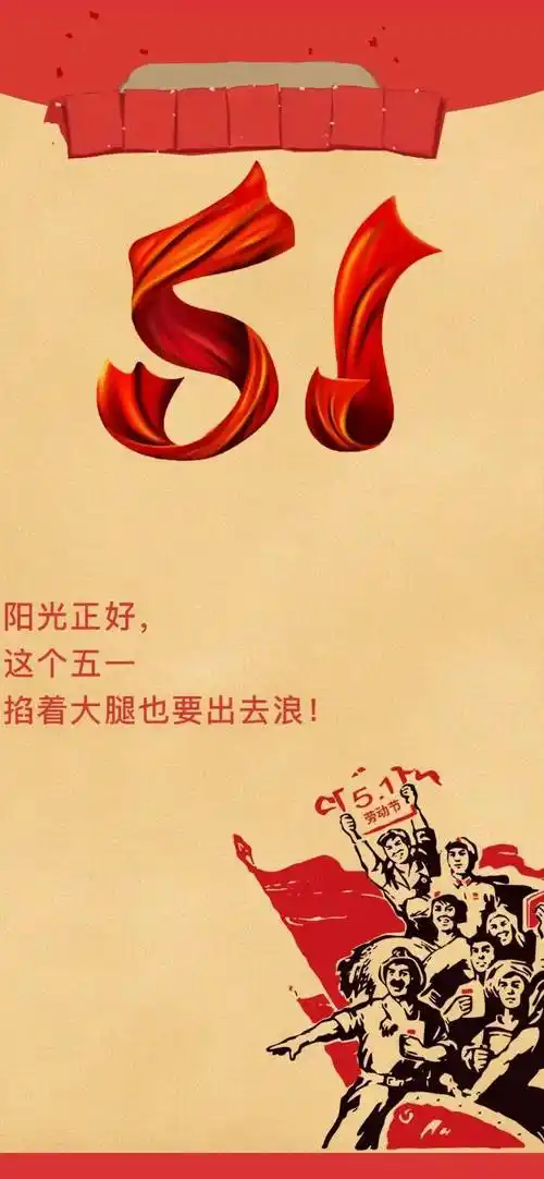 五一节快乐的朋友圈配图_图片_微民_微信