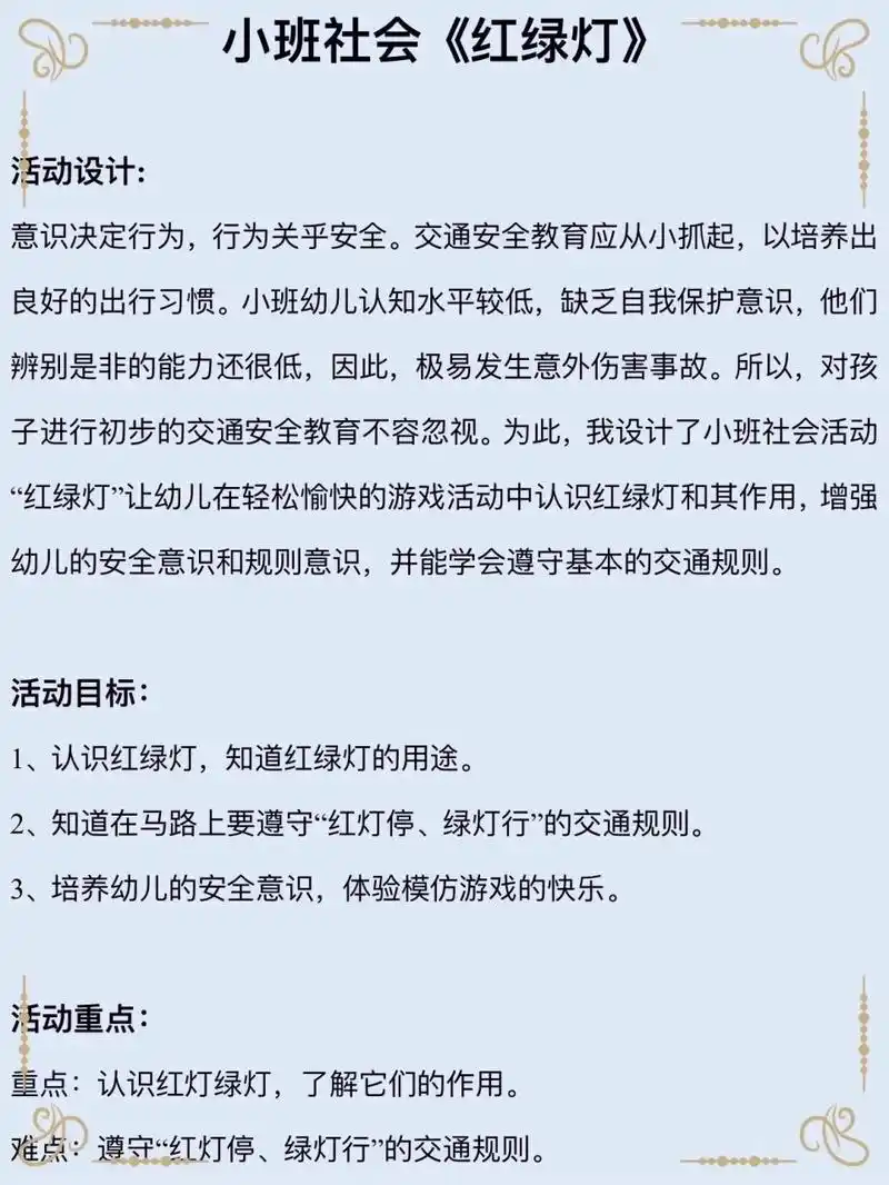 幼儿园公开课教案《红绿灯》小班社会 有教案77ppt77素材