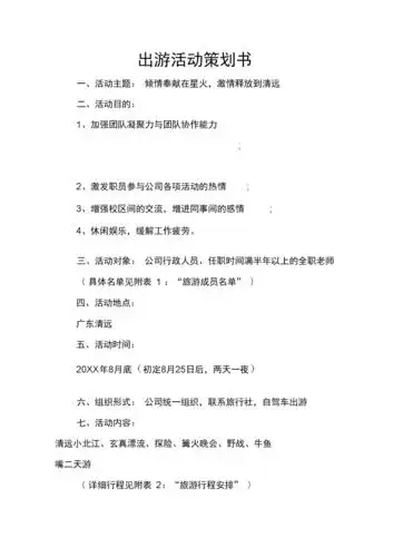 《出游活动策划书》.docx