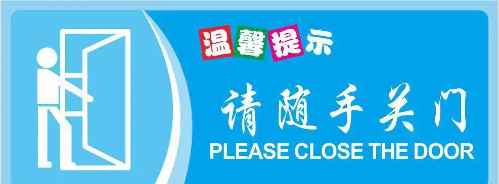 办公室洗手间温馨提示牌贴纸标语请随手关门x1151