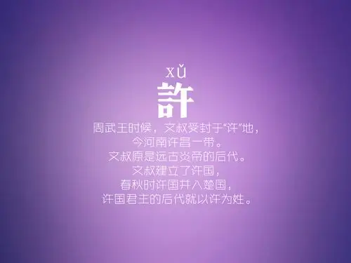 百家姓,百家姓壁纸,文字,许,简约,文字控百家姓壁纸图片