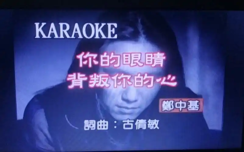 郑中基 你的眼睛背叛你的心 宝丽金国语至尊卡拉okvol.19