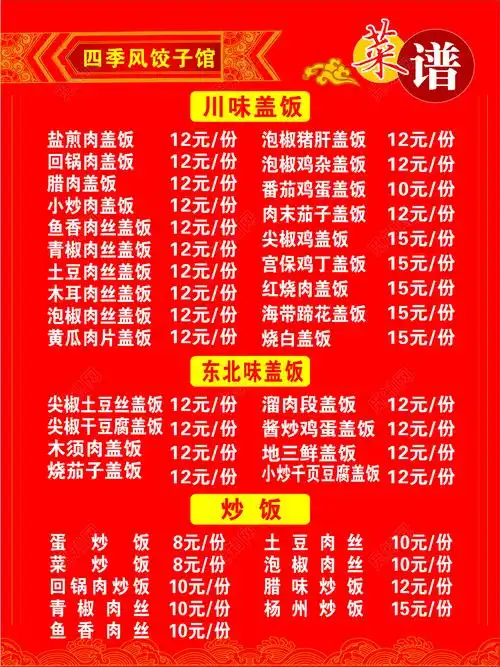 饺子馆饭店餐厅川味盖饭炒饭东北盖饭红色菜单价目表cdr