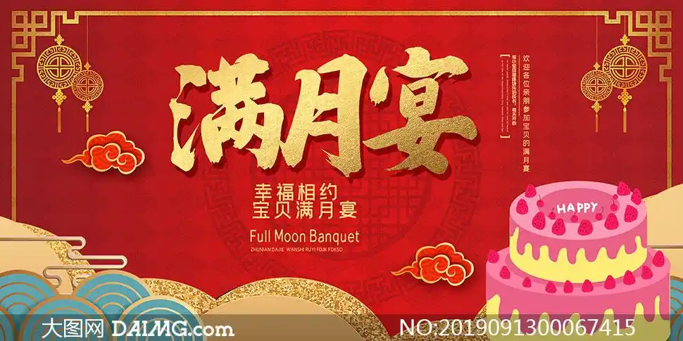 满月宴酒会宣传海报设计psd素材