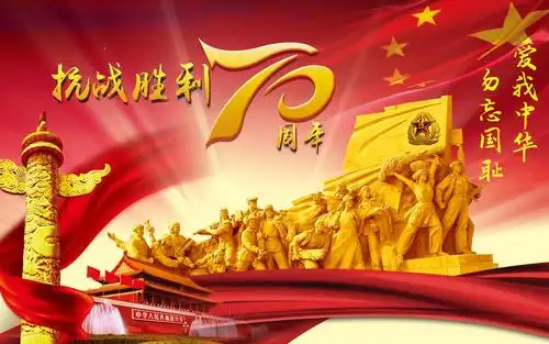 抗日战争胜利70周年