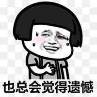 那真是太遗憾了表情包_微信头像图片大全