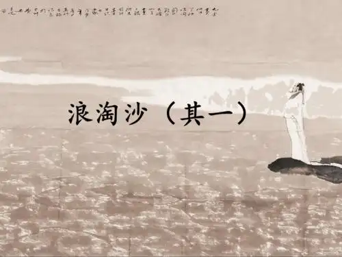 浪淘沙其一课件