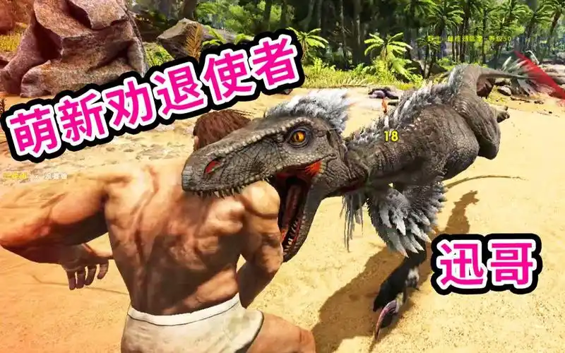 方舟生存进化:迅猛龙!让玩家又爱又恨的迅哥!
