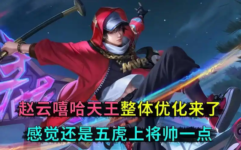 王者荣耀:赵云嘻哈天王优化完,局内特效放出,不过感觉还是五虎上将帅