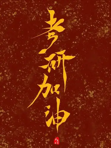 考研上岸!_腾讯新闻