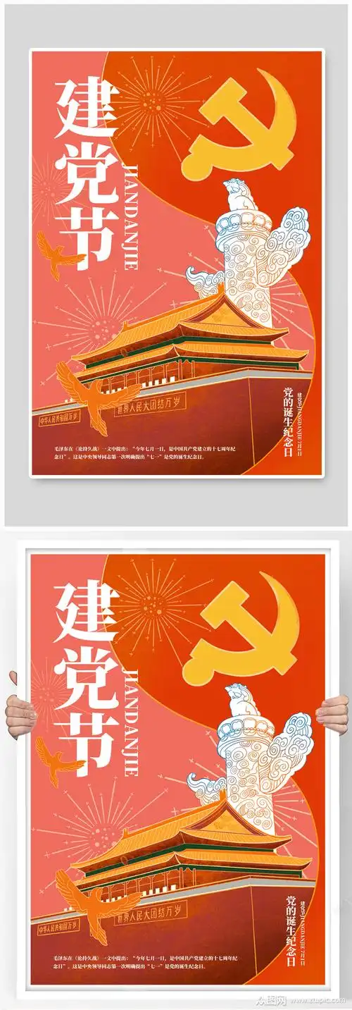 建党节党的诞生红色手绘插画风海报