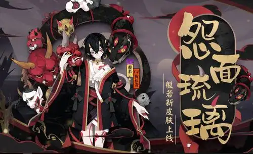 原创阴阳师般若崽战第一皮肤出炉怨面琉璃黑化警告这次我可以
