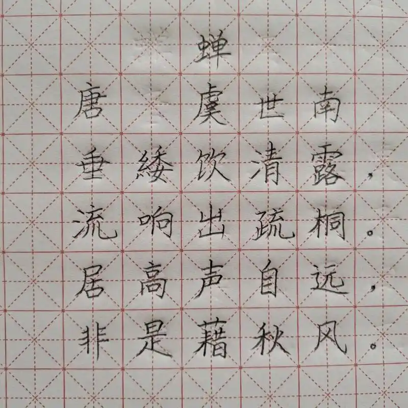 语文五年级上册《蝉》硬笔书法古诗词 《蝉》 82作者简介: 虞世南