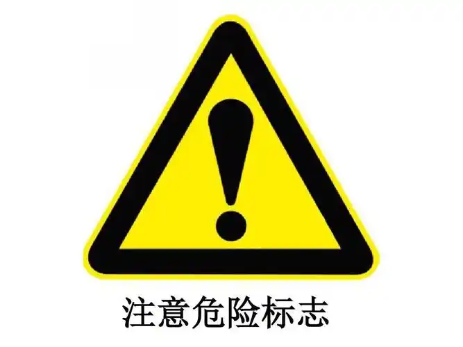 注意危险标志