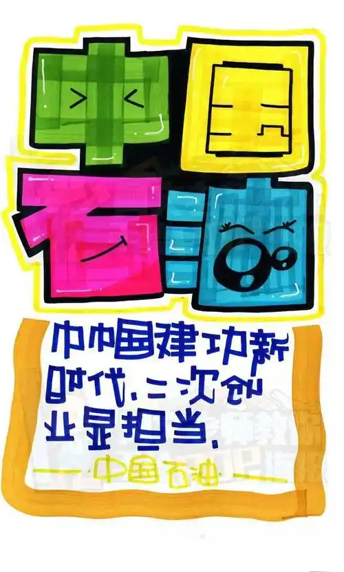 每天教你画一张pop海报d192中国石油手绘pop海报