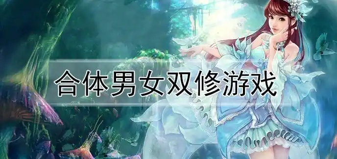 合体男女双修游戏