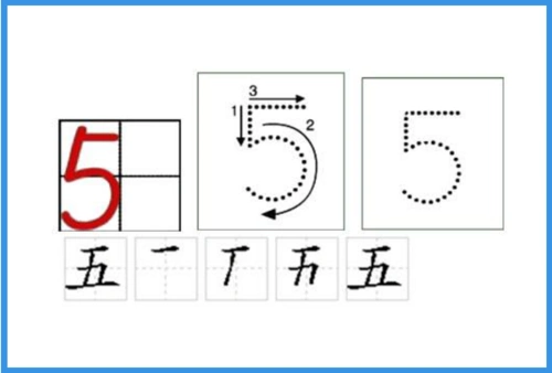 五的笔画顺序