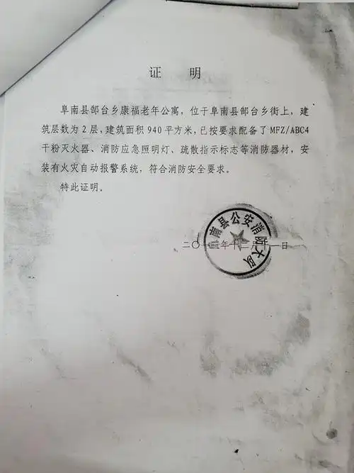 郜台康福--消防证明.jpg