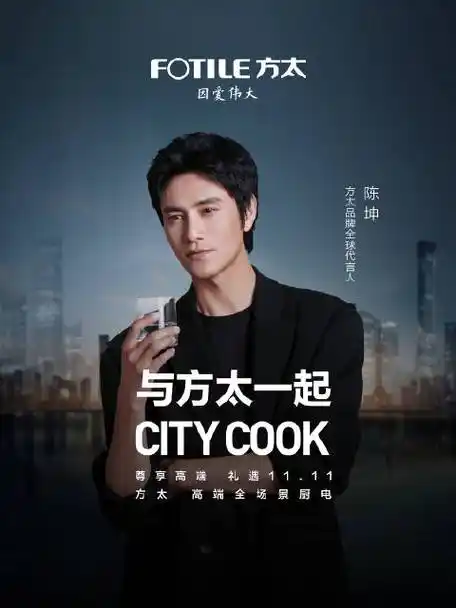 方太全球品牌代言人@陈坤  喊你#与方太一起citycook# !